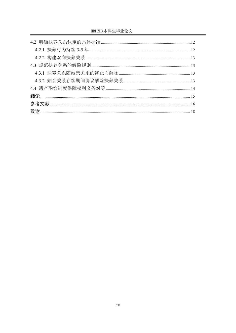 25年CH法学 《民法典》视域下继父母子女间法定继承权制度研究-约16094字符.pdf_第7页