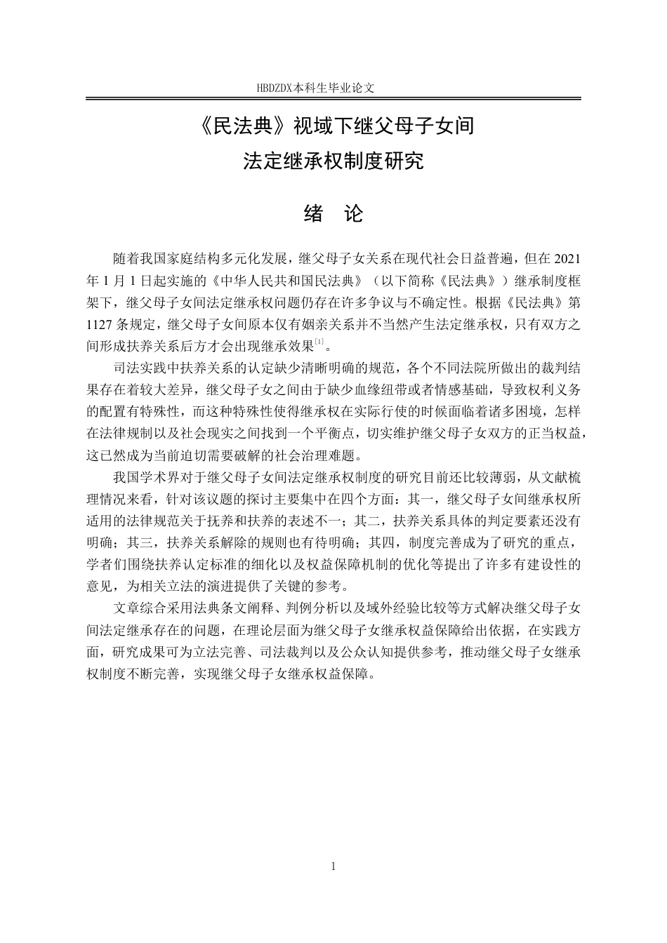 25年CH法学 《民法典》视域下继父母子女间法定继承权制度研究-约16094字符.pdf_第8页