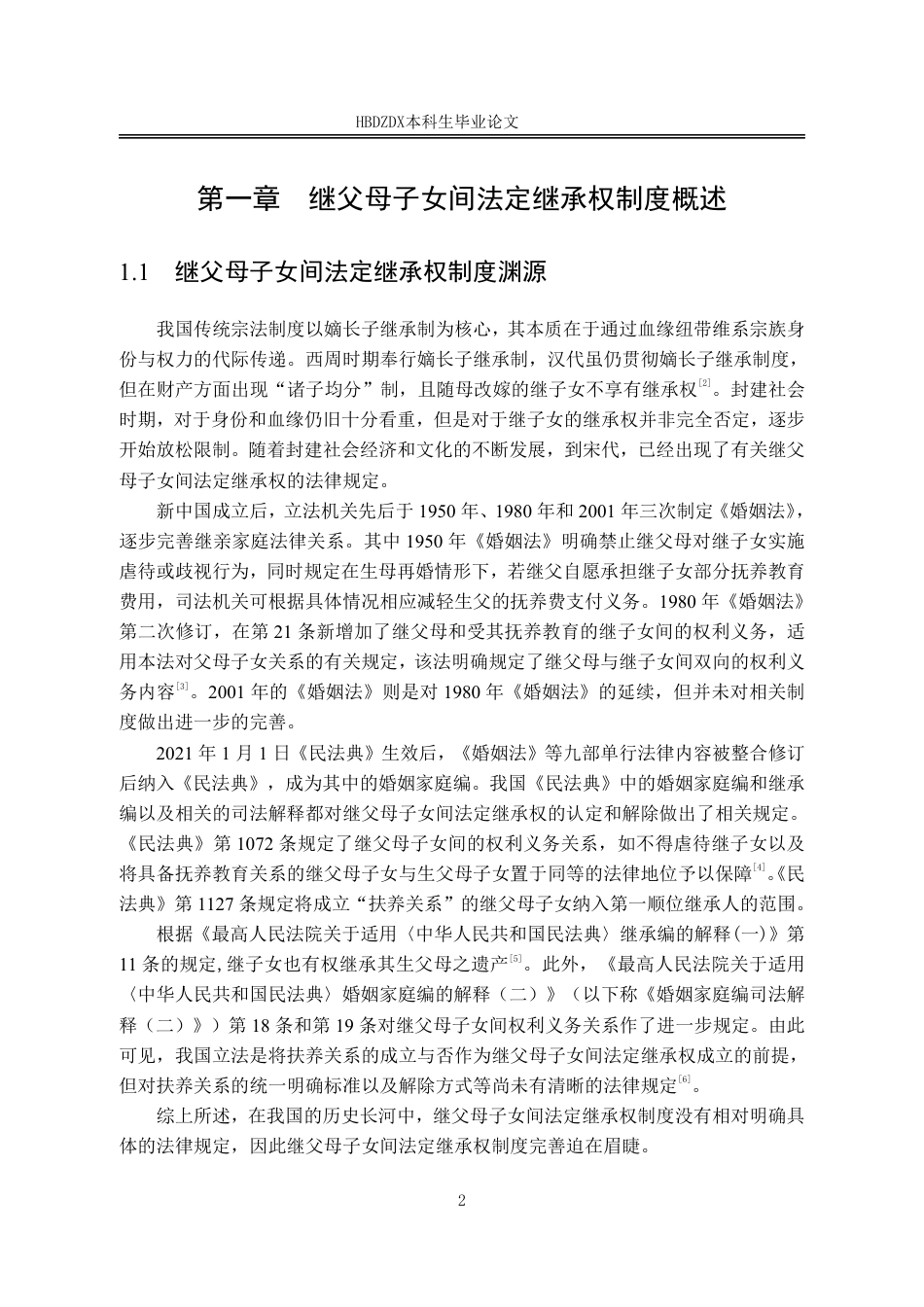 25年CH法学 《民法典》视域下继父母子女间法定继承权制度研究-约16094字符.pdf_第9页