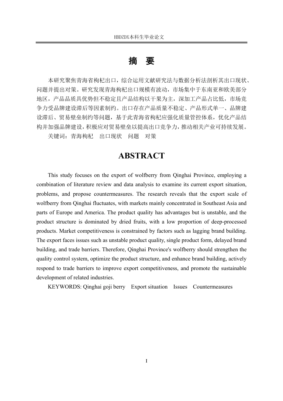 25年CH国际经济与贸易-青海省枸杞出口现状问题与对策研究-约13997字符.pdf_第4页