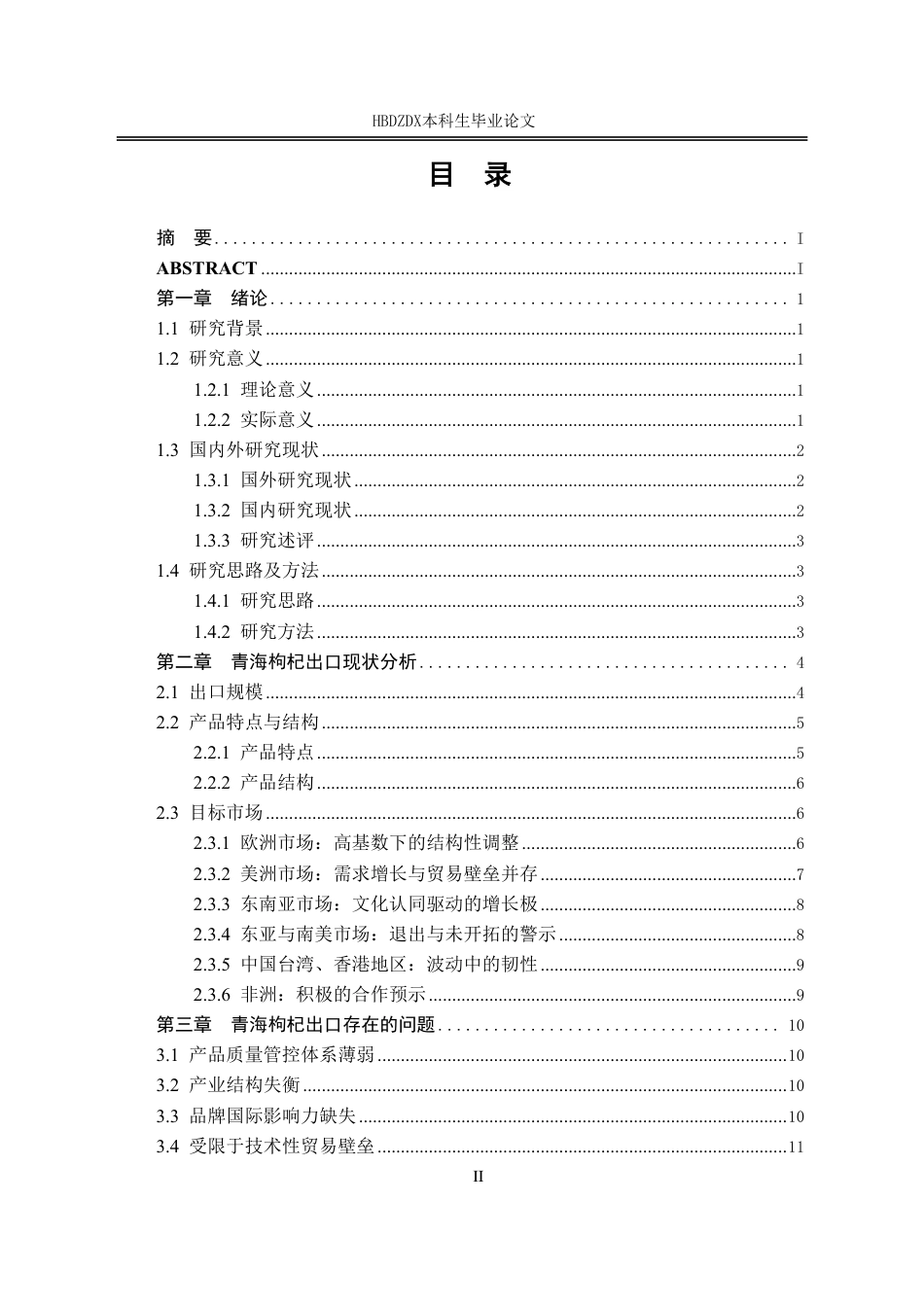 25年CH国际经济与贸易-青海省枸杞出口现状问题与对策研究-约13997字符.pdf_第5页