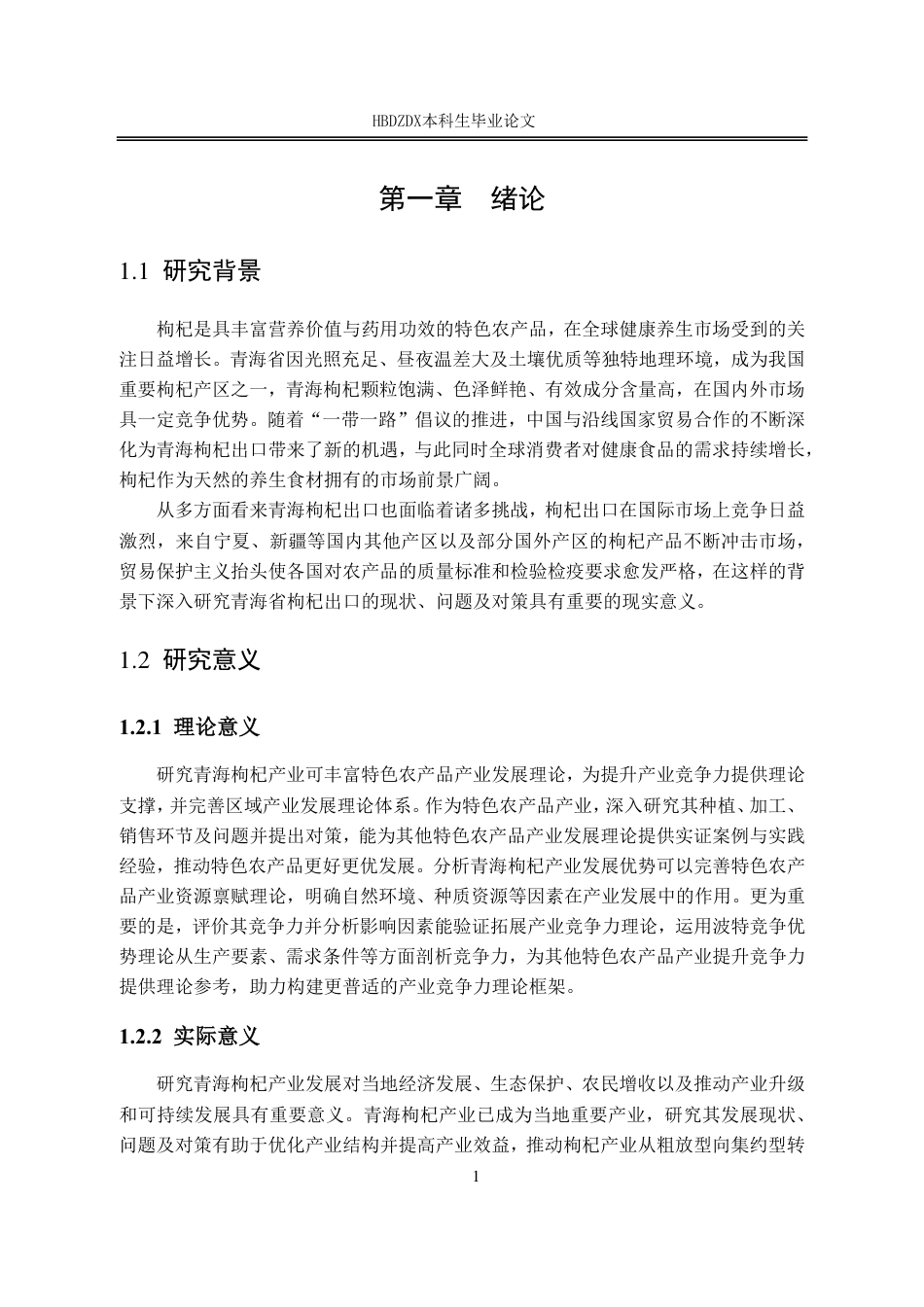 25年CH国际经济与贸易-青海省枸杞出口现状问题与对策研究-约13997字符.pdf_第7页