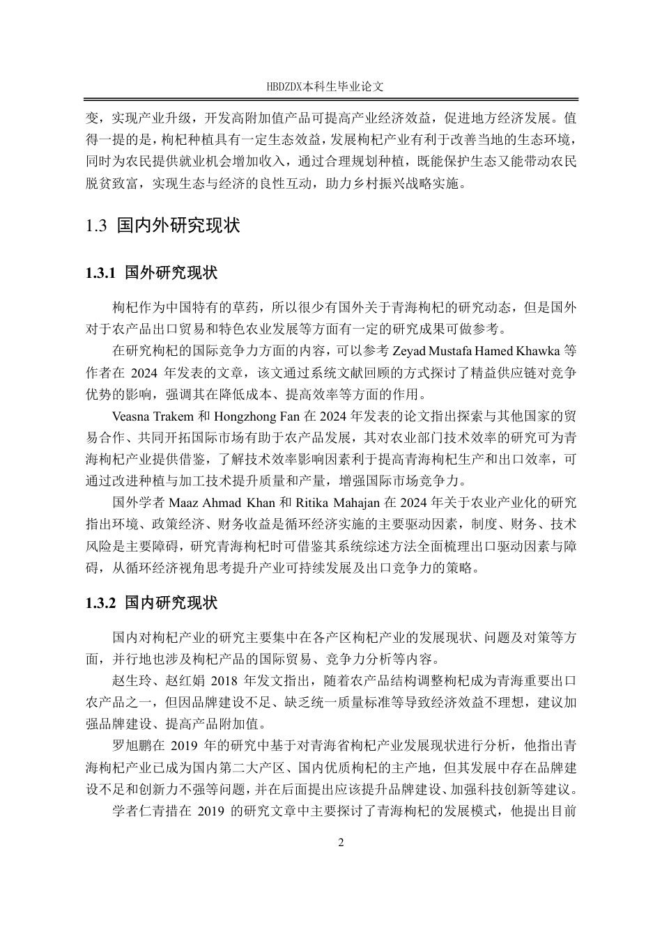 25年CH国际经济与贸易-青海省枸杞出口现状问题与对策研究-约13997字符.pdf_第8页
