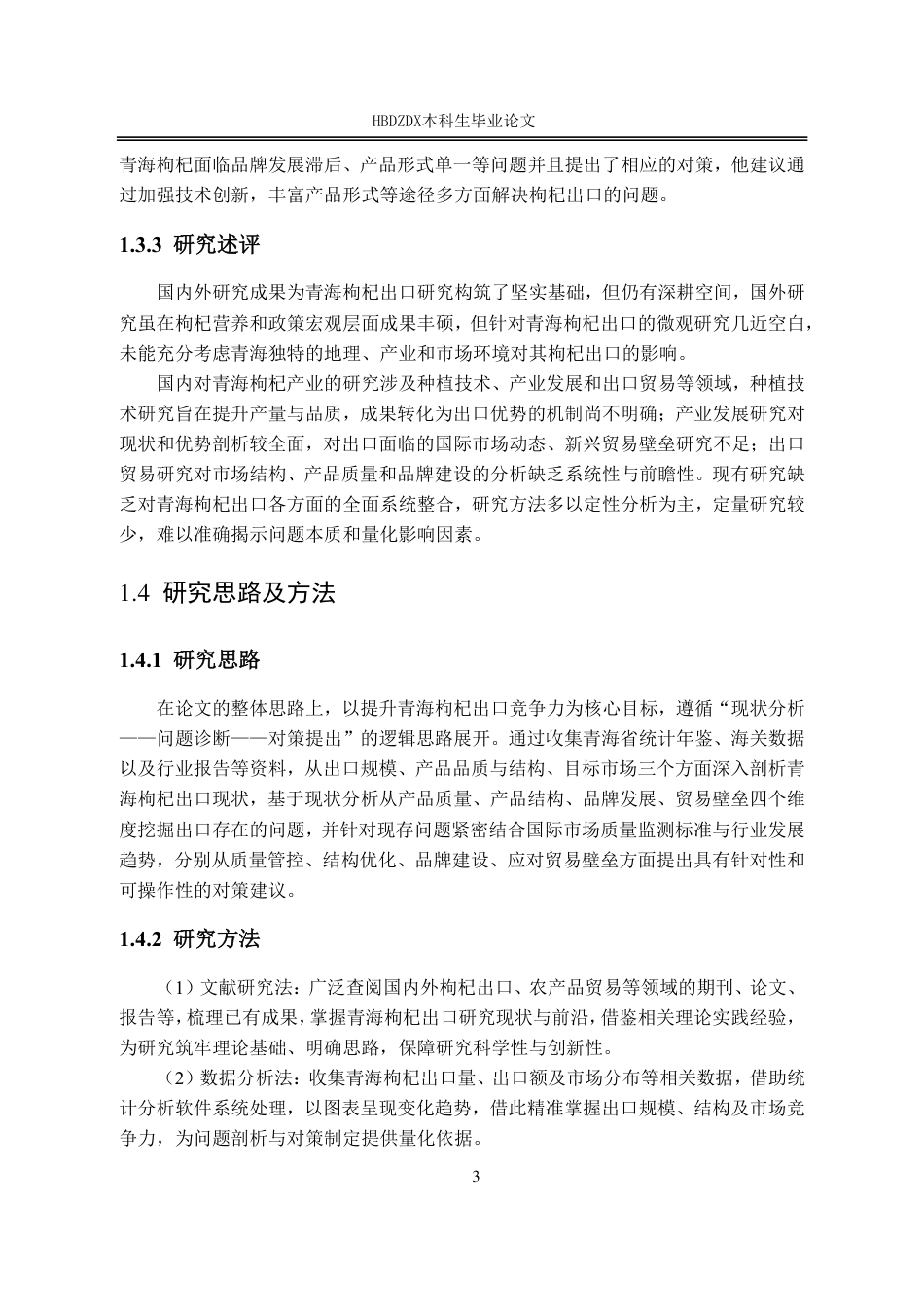 25年CH国际经济与贸易-青海省枸杞出口现状问题与对策研究-约13997字符.pdf_第9页