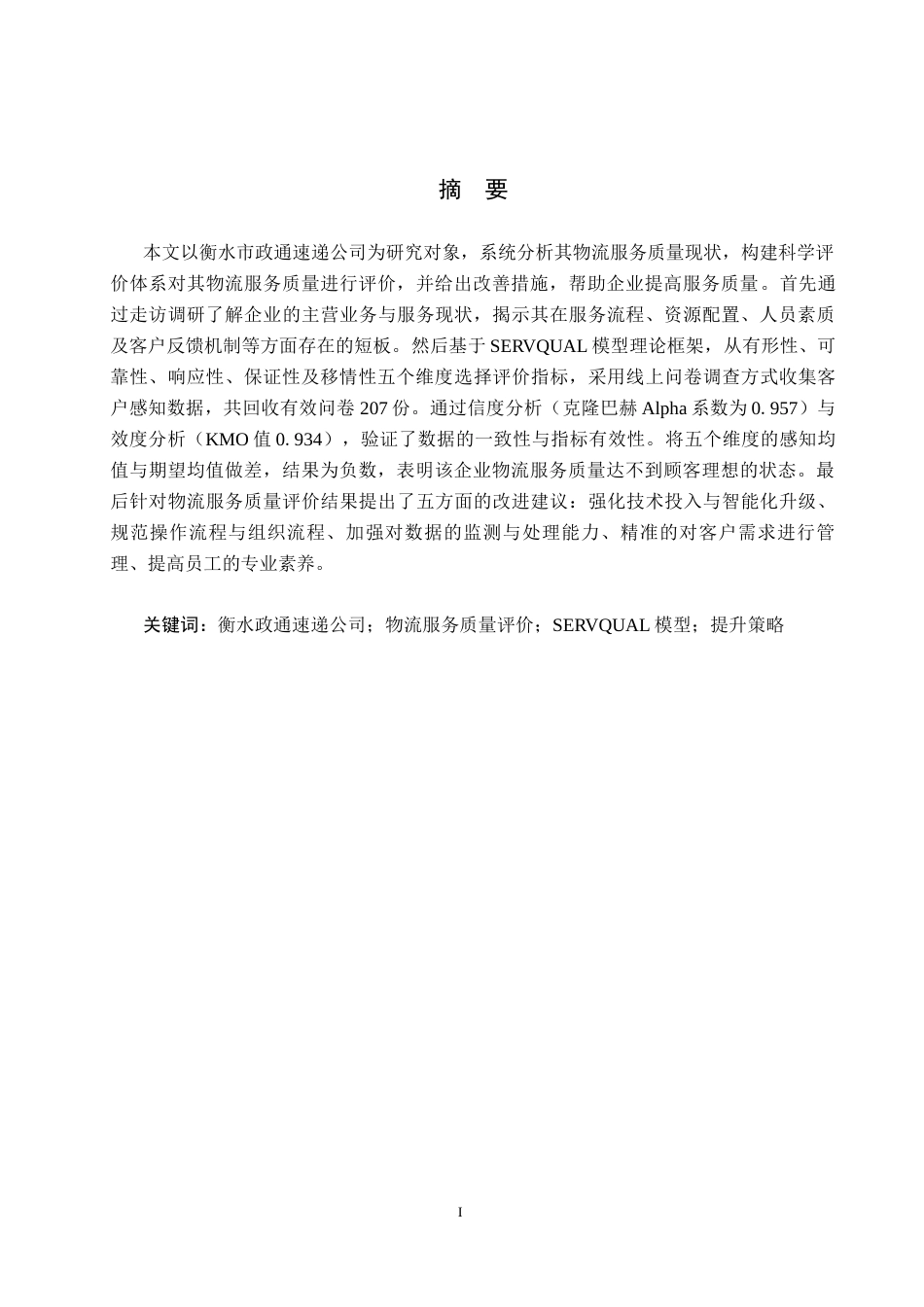 25年CH物流管理-衡水政通速递公司物流服务质量评价研究终版-约19813字符.docx_第1页