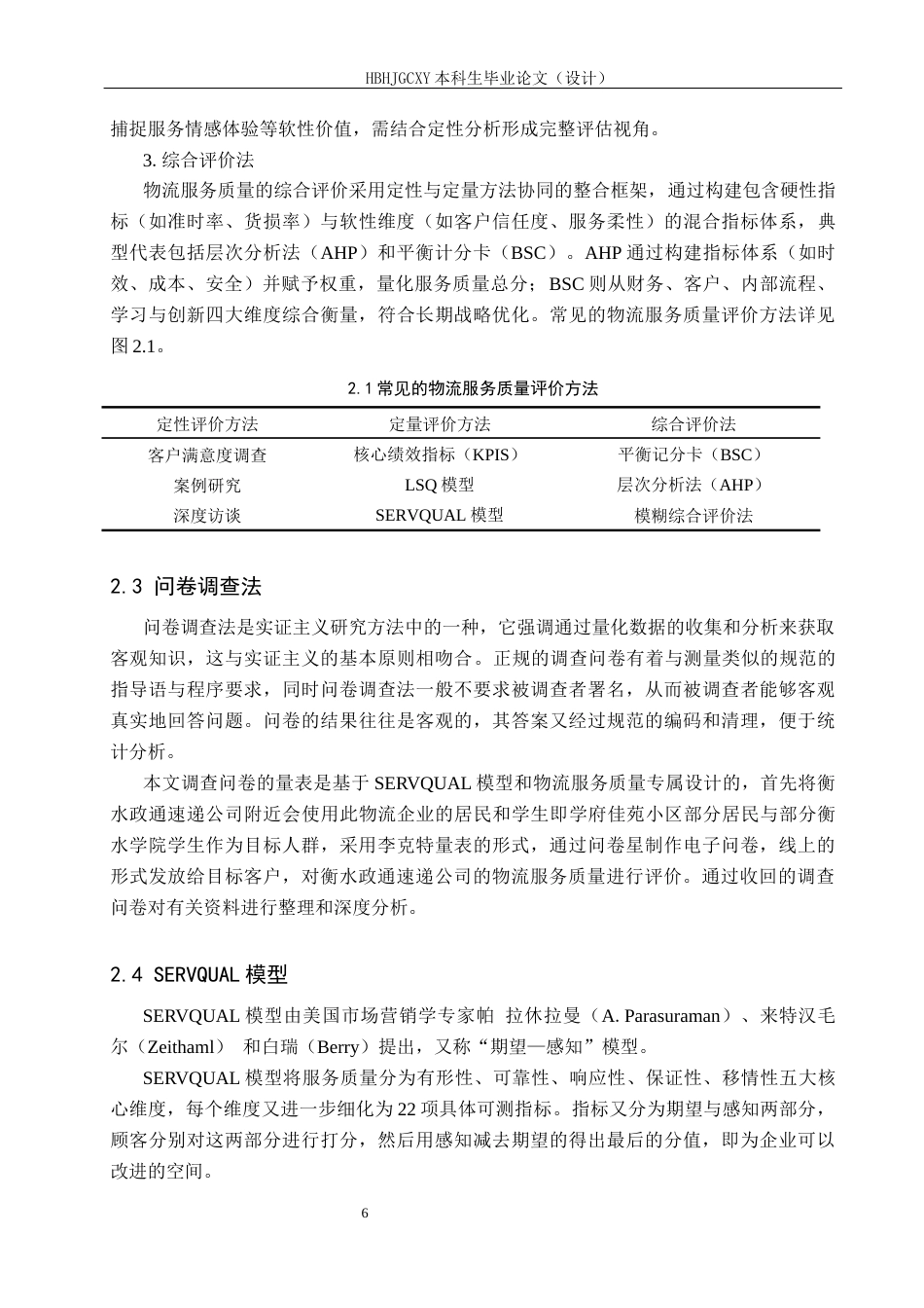 25年CH物流管理-衡水政通速递公司物流服务质量评价研究终版-约19813字符.docx_第10页