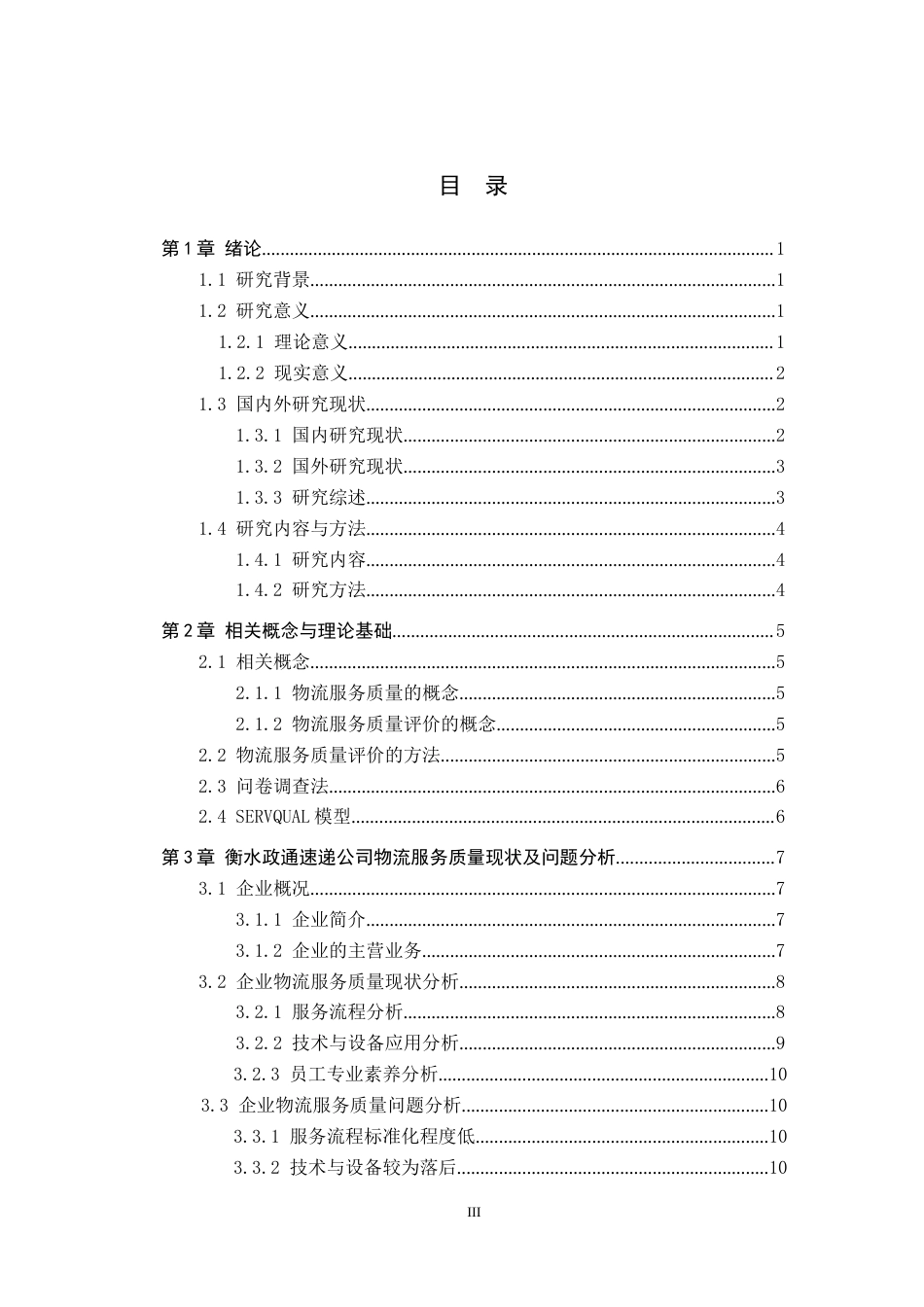 25年CH物流管理-衡水政通速递公司物流服务质量评价研究终版-约19813字符.docx_第3页