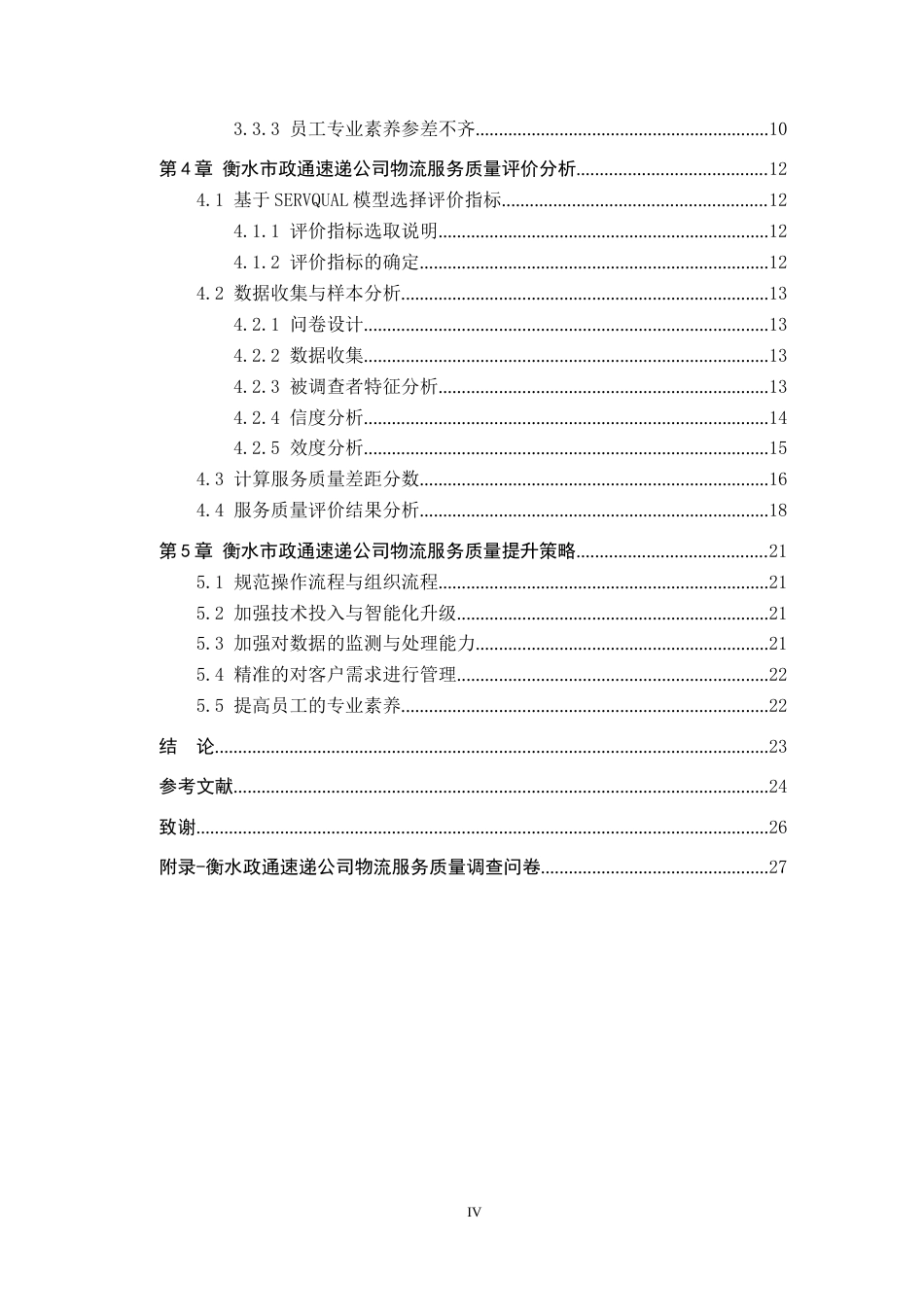 25年CH物流管理-衡水政通速递公司物流服务质量评价研究终版-约19813字符.docx_第4页