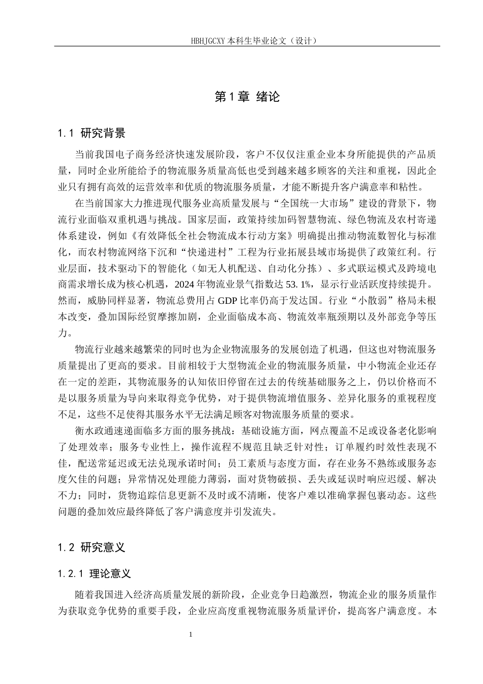 25年CH物流管理-衡水政通速递公司物流服务质量评价研究终版-约19813字符.docx_第5页