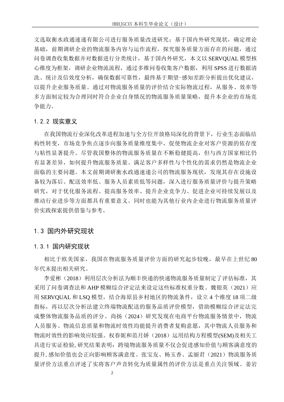 25年CH物流管理-衡水政通速递公司物流服务质量评价研究终版-约19813字符.docx_第6页