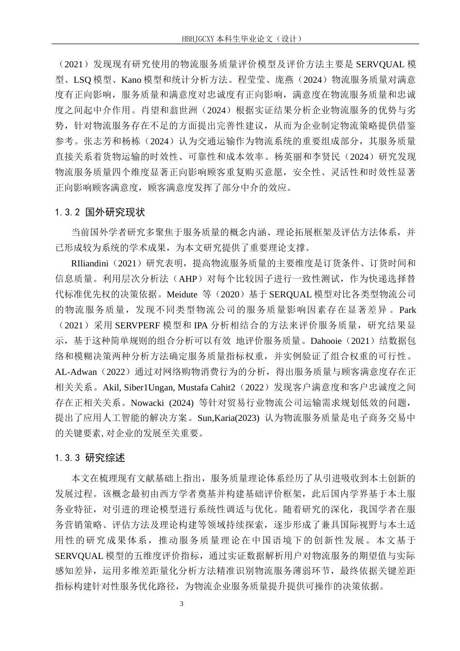 25年CH物流管理-衡水政通速递公司物流服务质量评价研究终版-约19813字符.docx_第7页