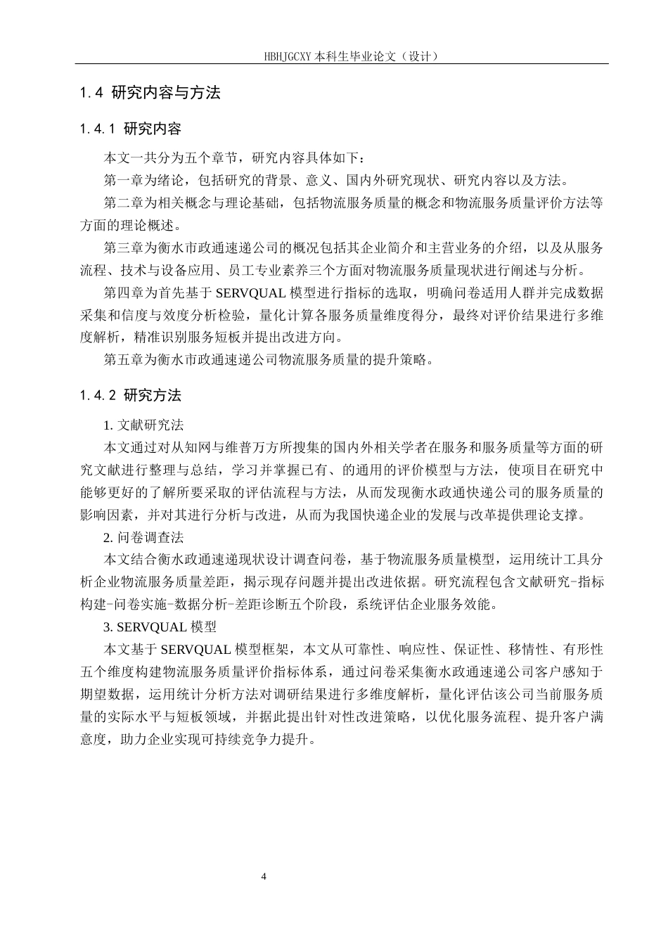 25年CH物流管理-衡水政通速递公司物流服务质量评价研究终版-约19813字符.docx_第8页