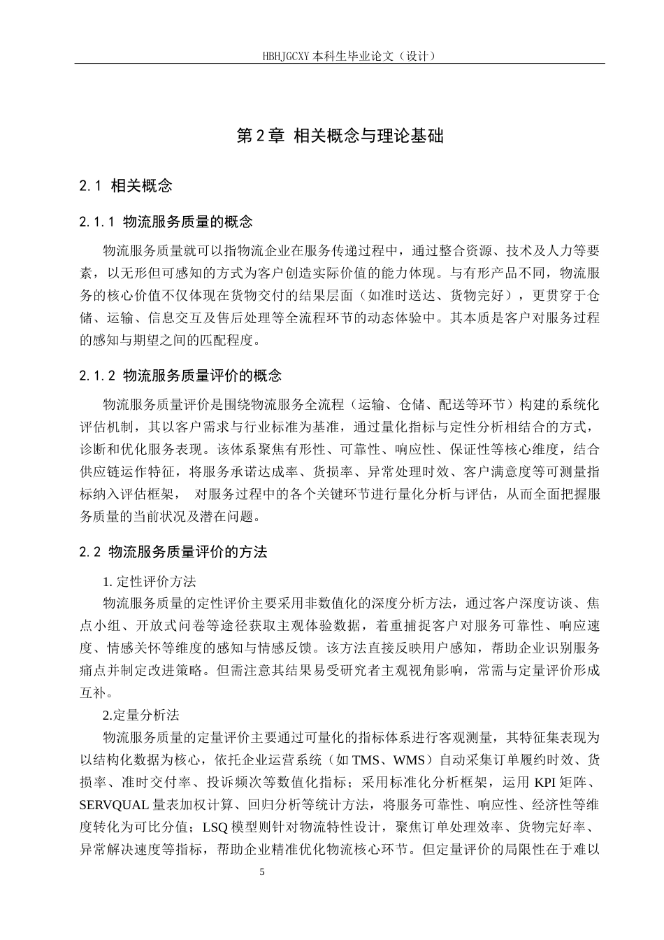 25年CH物流管理-衡水政通速递公司物流服务质量评价研究终版-约19813字符.docx_第9页