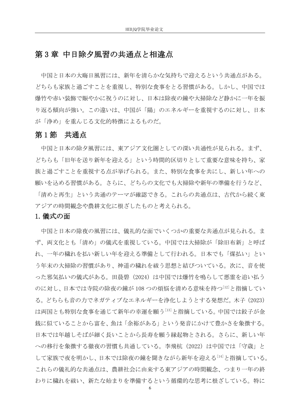 25年CH 中日除夕习俗对比研究-约7043字符.pdf_第10页