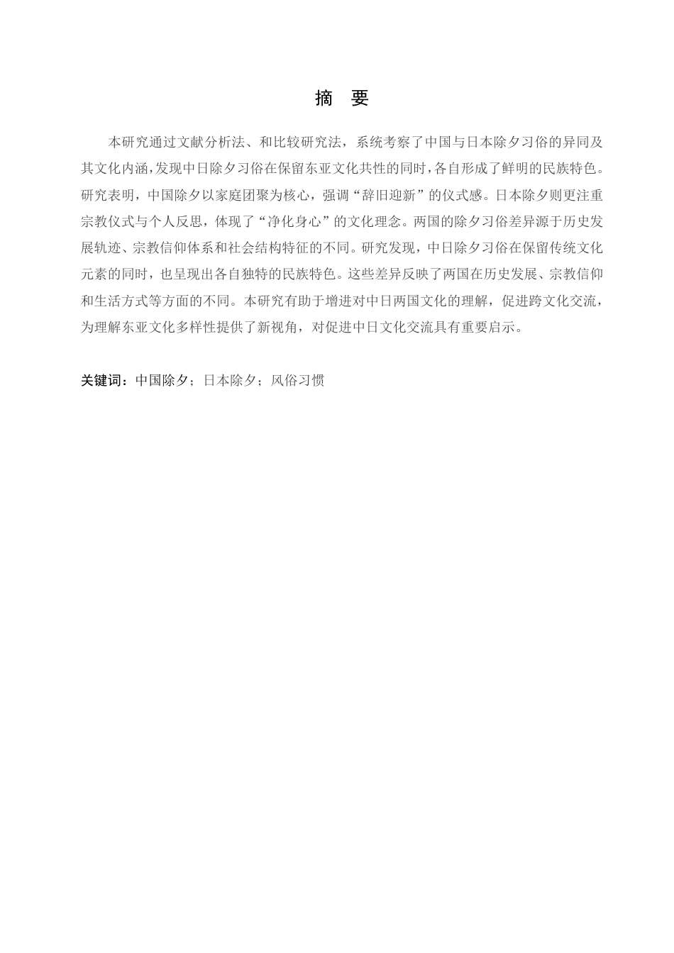 25年CH 中日除夕习俗对比研究-约7043字符.pdf_第2页