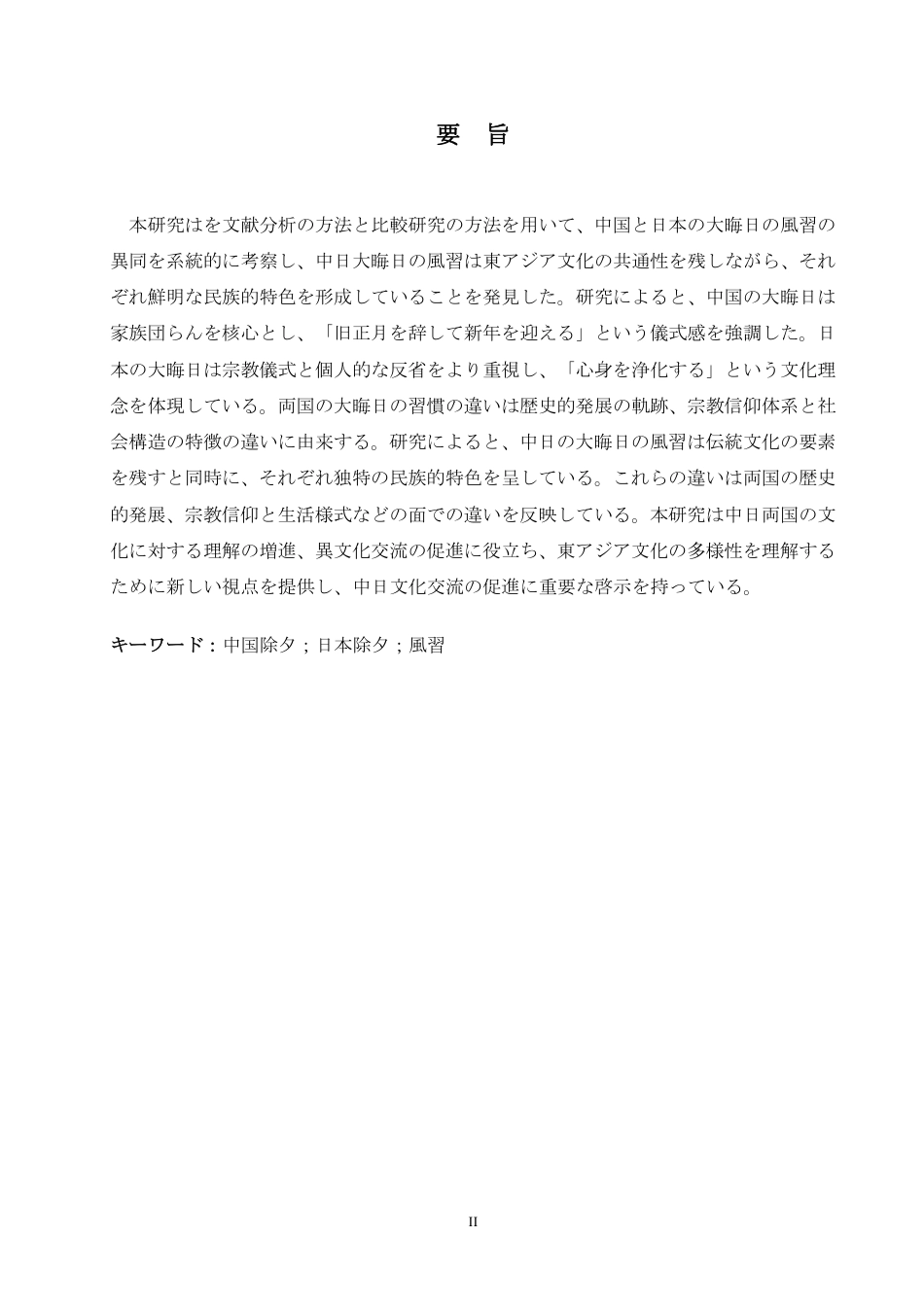 25年CH 中日除夕习俗对比研究-约7043字符.pdf_第3页