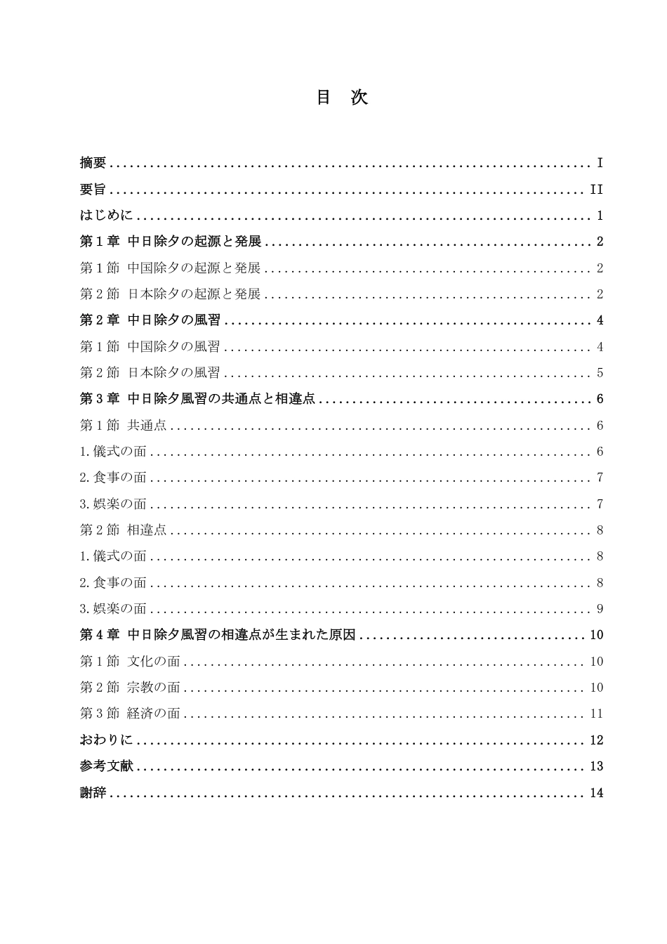25年CH 中日除夕习俗对比研究-约7043字符.pdf_第4页