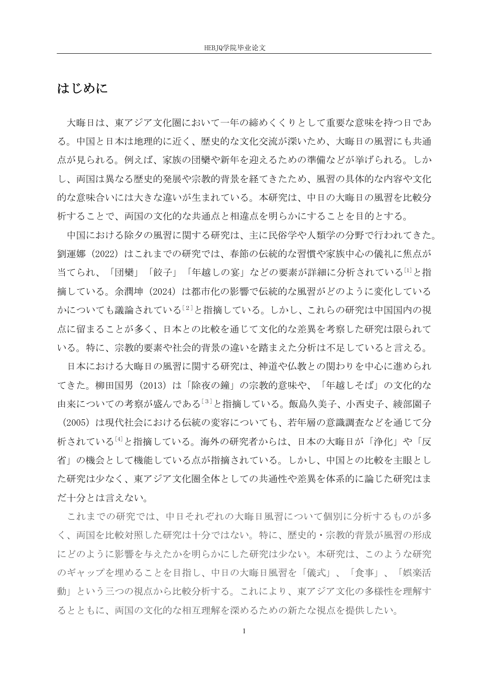 25年CH 中日除夕习俗对比研究-约7043字符.pdf_第5页