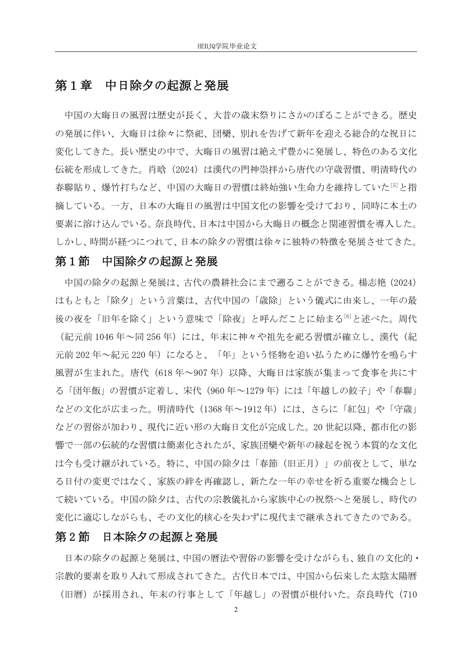 25年CH 中日除夕习俗对比研究-约7043字符.pdf_第6页
