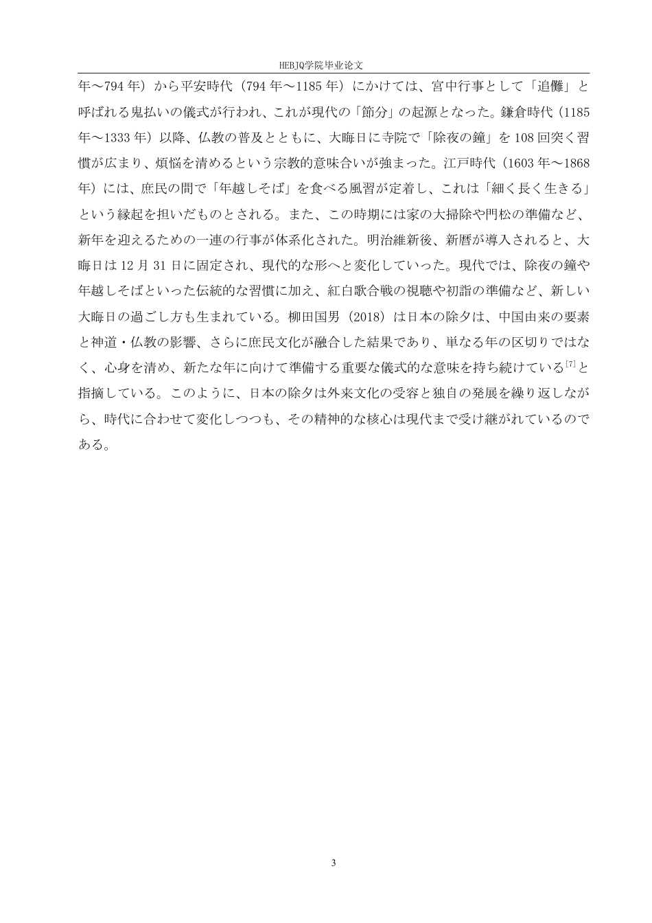 25年CH 中日除夕习俗对比研究-约7043字符.pdf_第7页