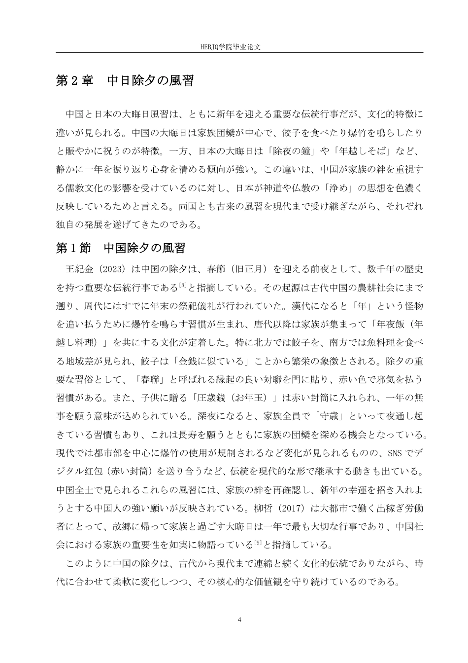25年CH 中日除夕习俗对比研究-约7043字符.pdf_第8页