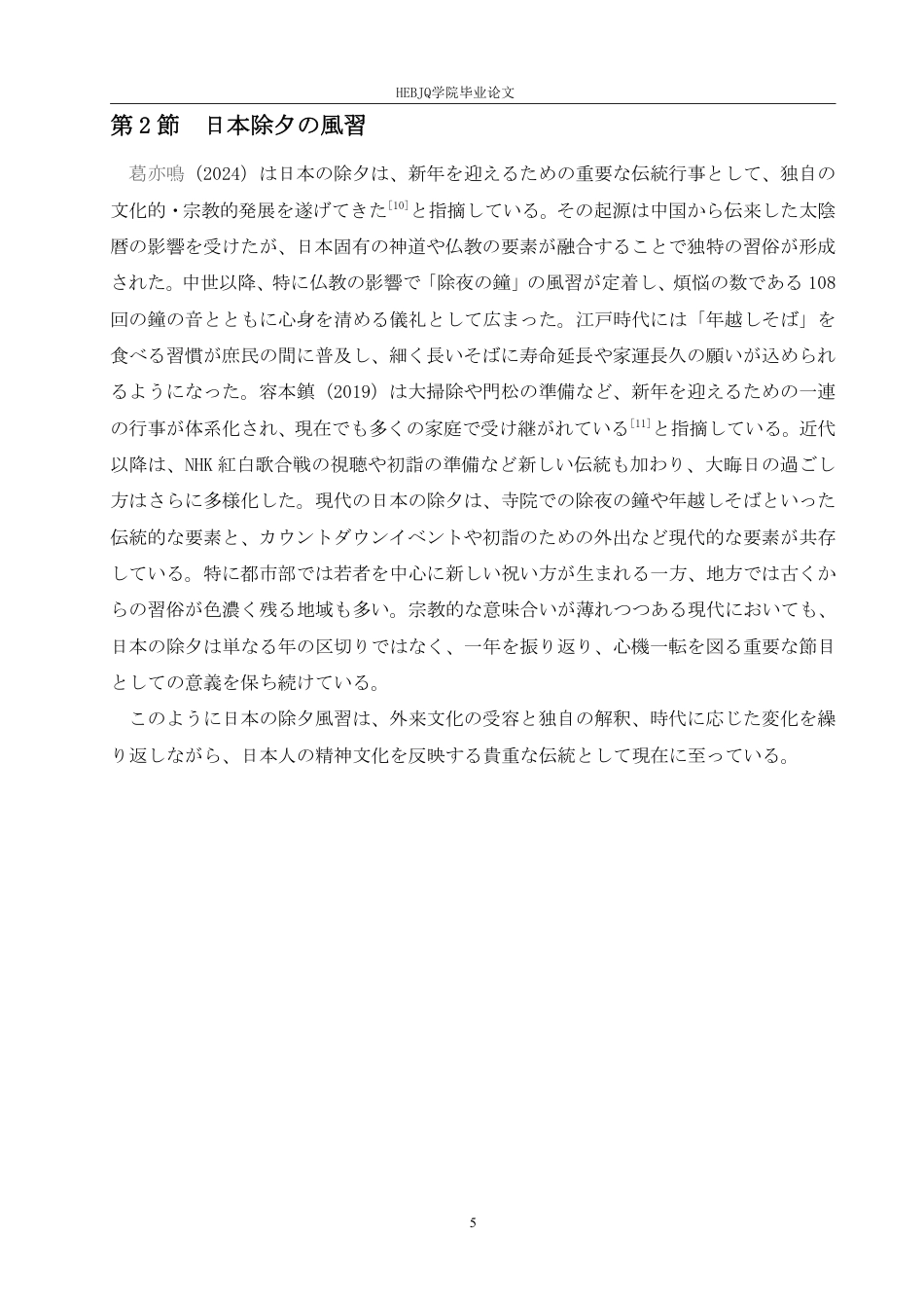 25年CH 中日除夕习俗对比研究-约7043字符.pdf_第9页
