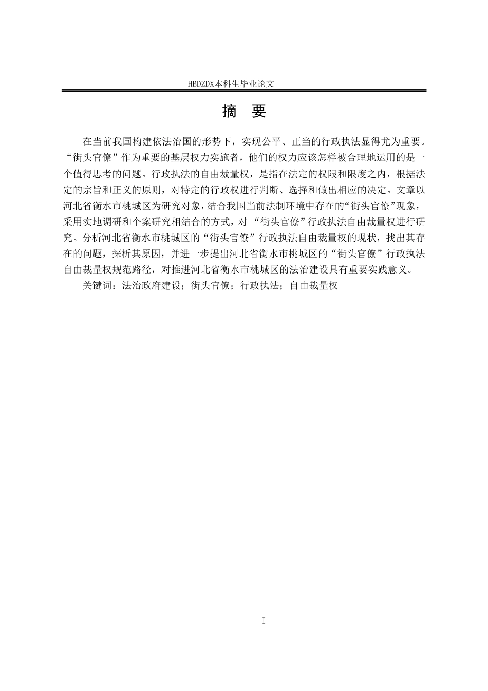 25年CH行政管理-河北省衡水市桃城区“街头官僚”行政执法自由裁量权的规范路径研究-约12762字符.pdf_第1页