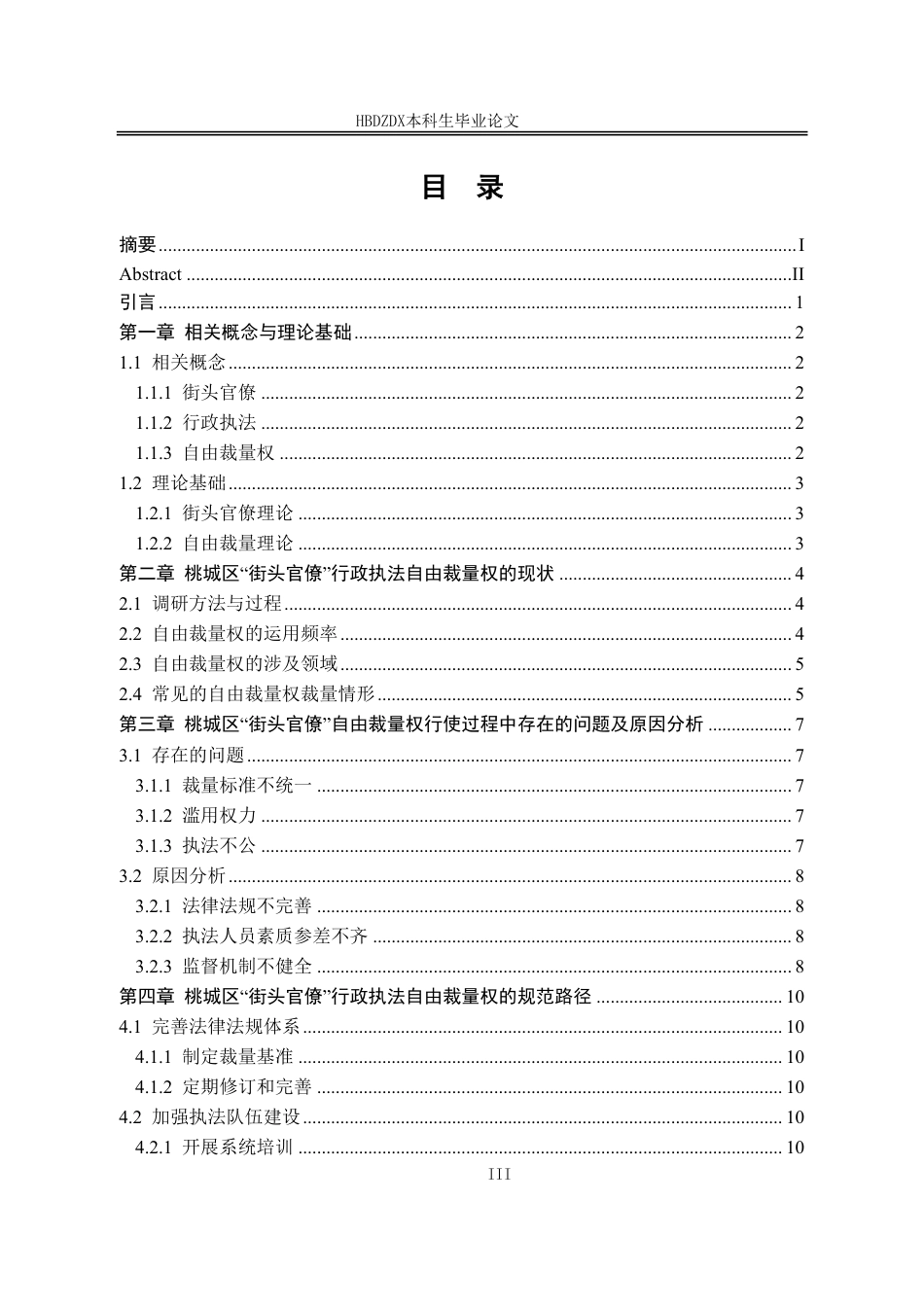 25年CH行政管理-河北省衡水市桃城区“街头官僚”行政执法自由裁量权的规范路径研究-约12762字符.pdf_第3页