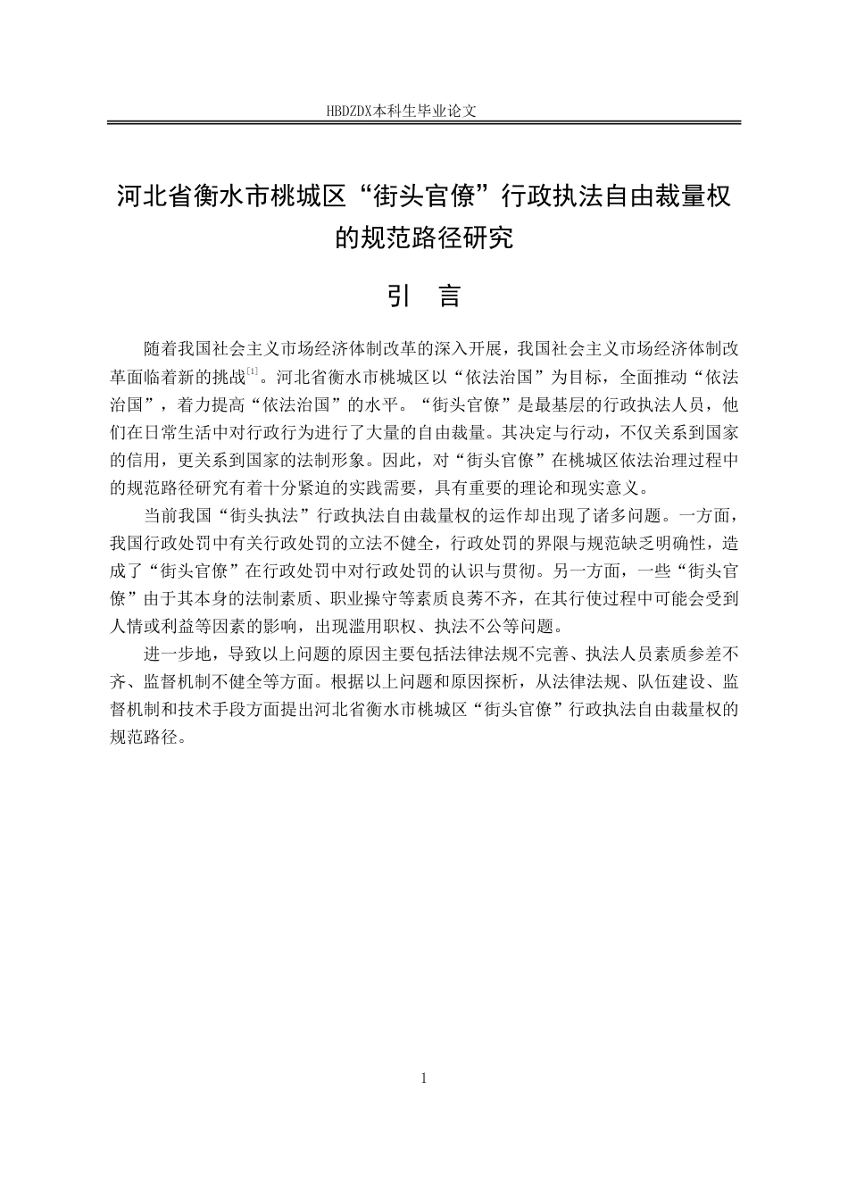 25年CH行政管理-河北省衡水市桃城区“街头官僚”行政执法自由裁量权的规范路径研究-约12762字符.pdf_第5页