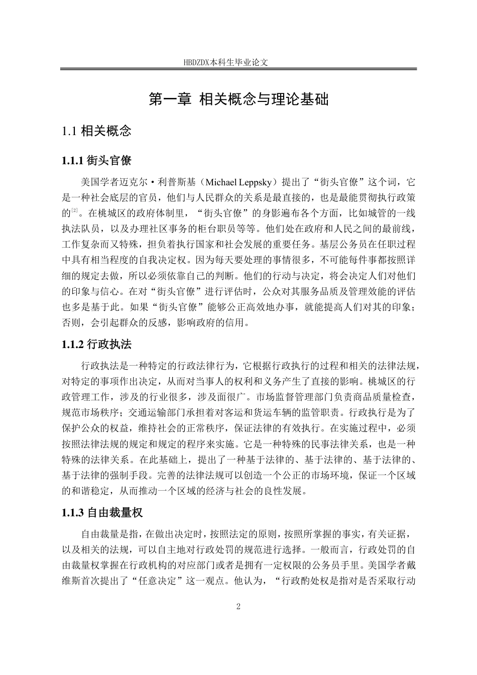 25年CH行政管理-河北省衡水市桃城区“街头官僚”行政执法自由裁量权的规范路径研究-约12762字符.pdf_第6页