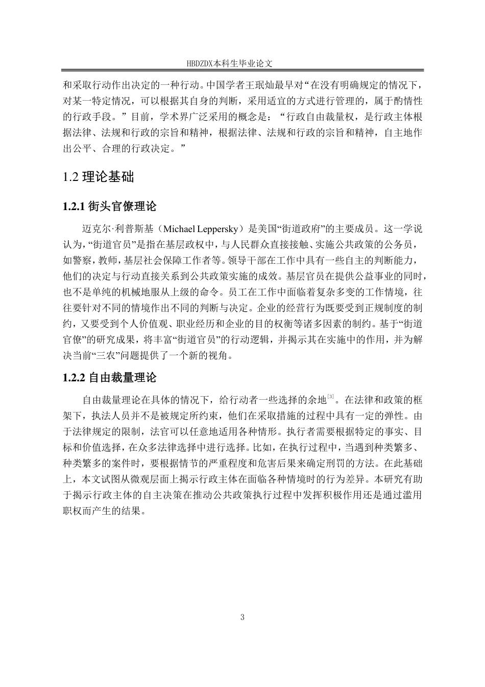 25年CH行政管理-河北省衡水市桃城区“街头官僚”行政执法自由裁量权的规范路径研究-约12762字符.pdf_第7页
