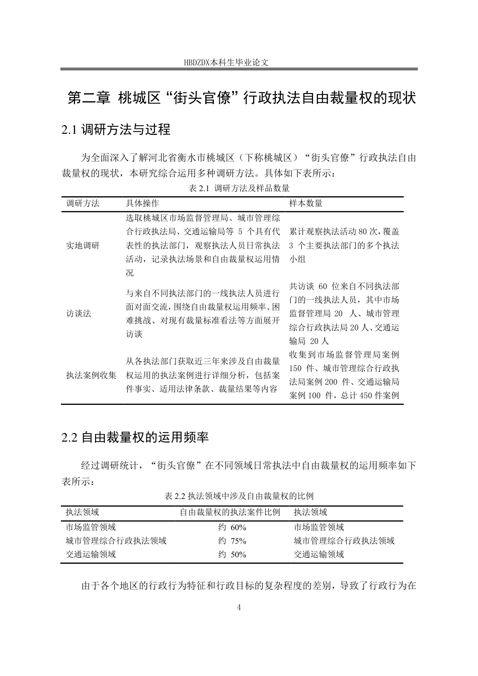 25年CH行政管理-河北省衡水市桃城区“街头官僚”行政执法自由裁量权的规范路径研究-约12762字符.pdf_第8页