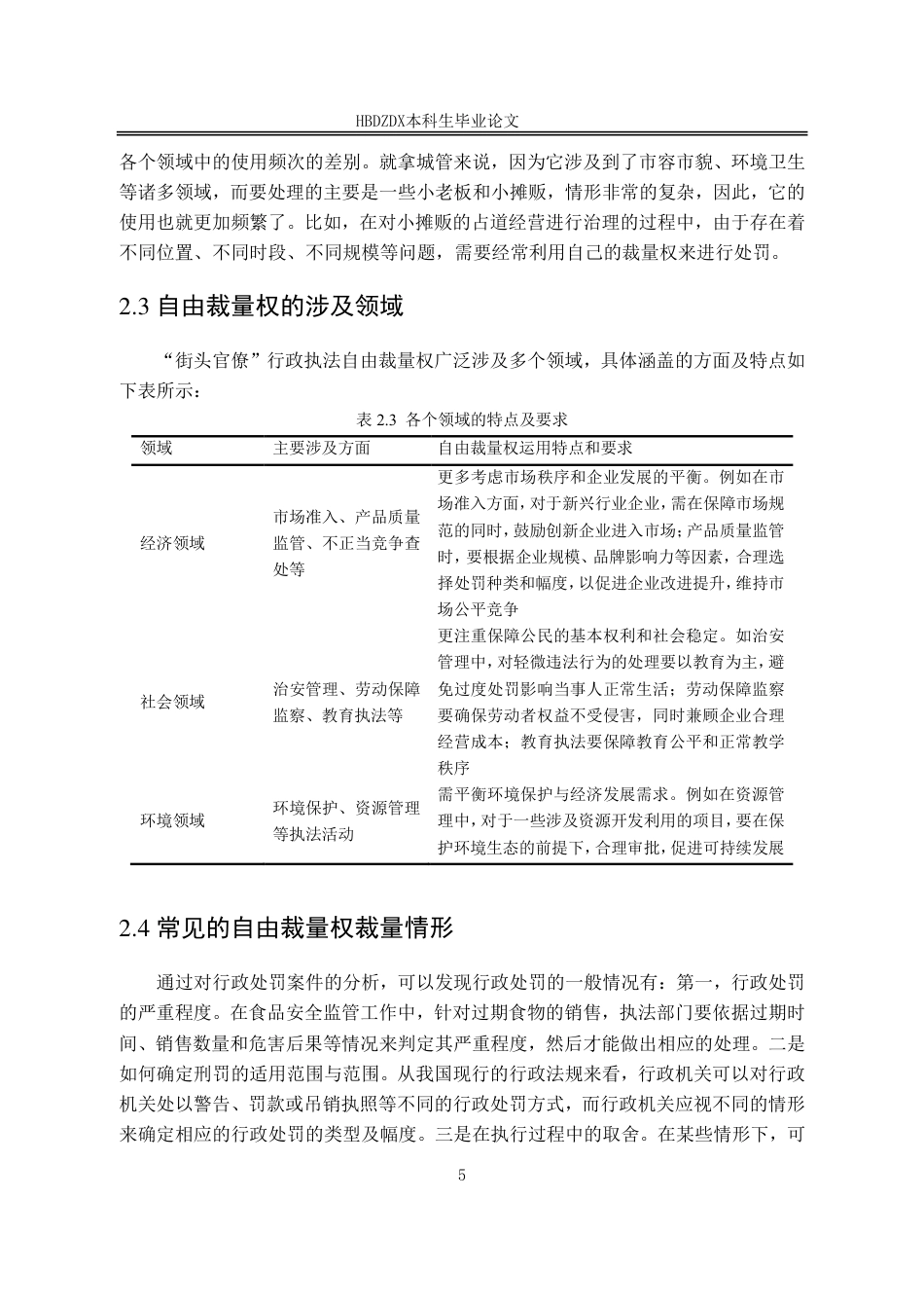 25年CH行政管理-河北省衡水市桃城区“街头官僚”行政执法自由裁量权的规范路径研究-约12762字符.pdf_第9页