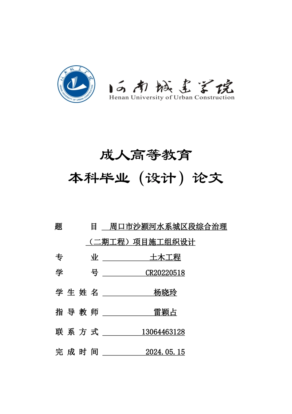 24年土木工程 周口市沙颍河水系城区段综合治理（二期工程）项目施工组织设计.doc_第1页