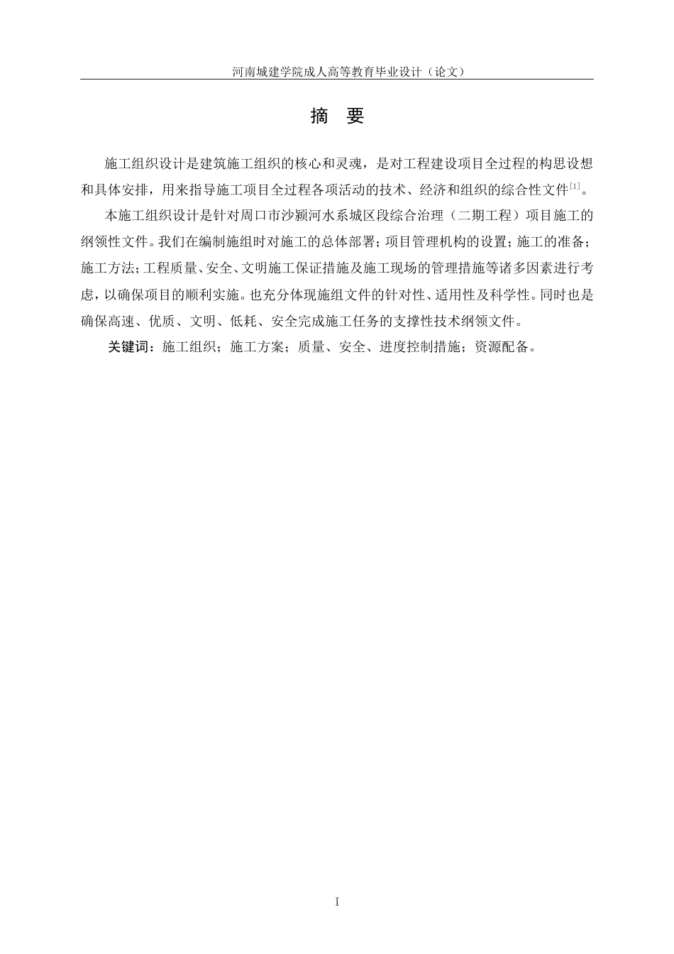 24年土木工程 周口市沙颍河水系城区段综合治理（二期工程）项目施工组织设计.doc_第2页