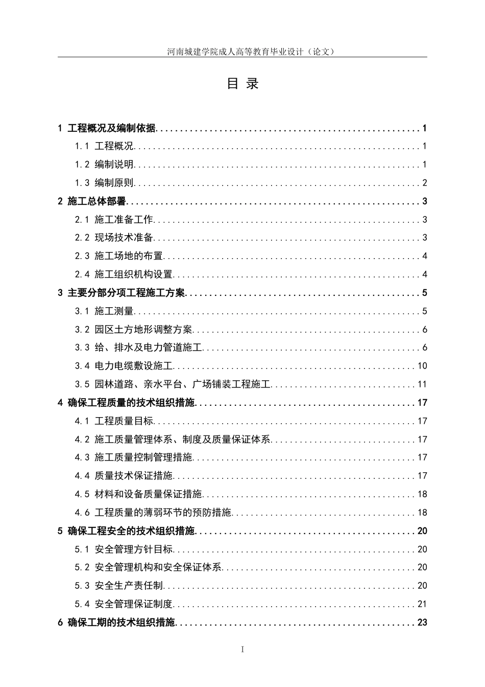 24年土木工程 周口市沙颍河水系城区段综合治理（二期工程）项目施工组织设计.doc_第4页