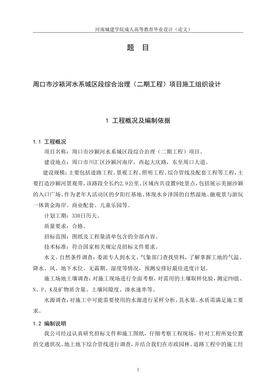24年土木工程 周口市沙颍河水系城区段综合治理（二期工程）项目施工组织设计.doc_第7页