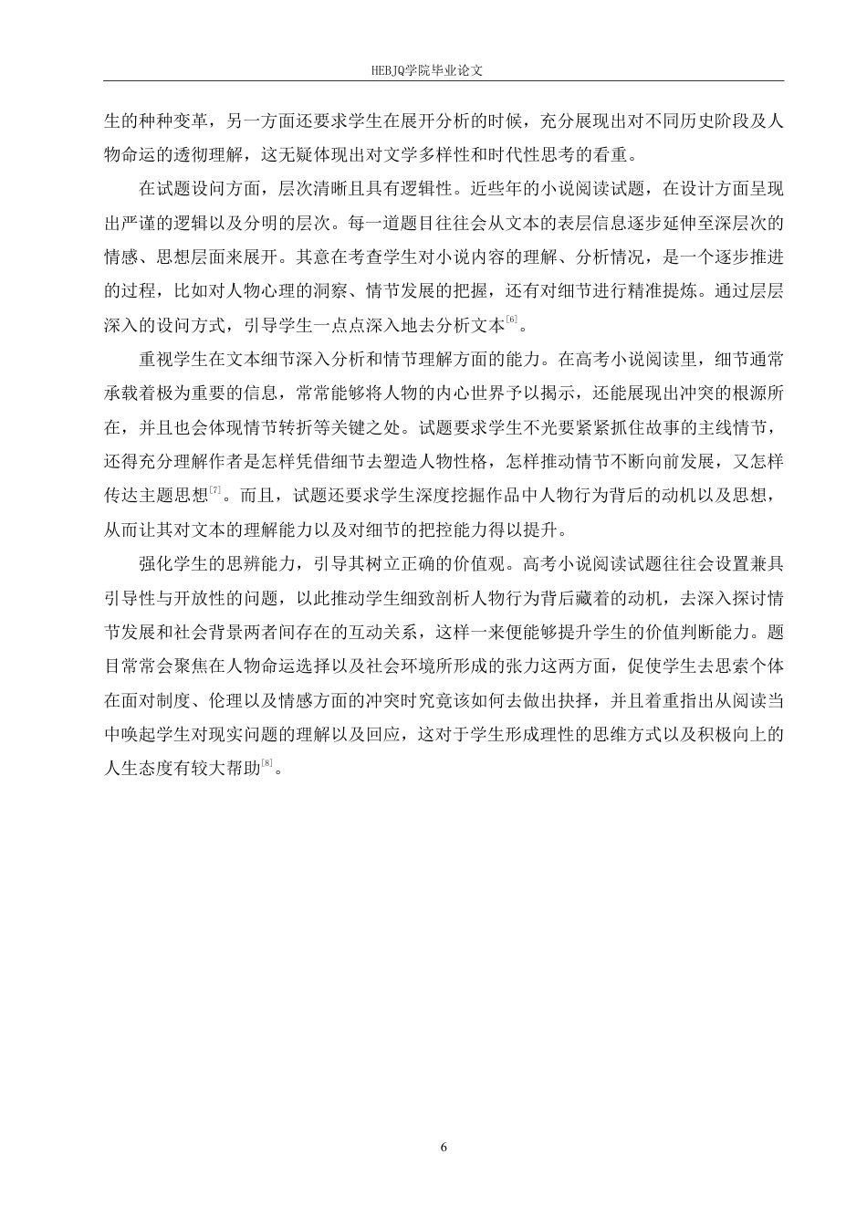 25年CH汉语国际教育 2024年全国二卷小说阅读试题分析及教学研究-约17565字符.pdf_第10页