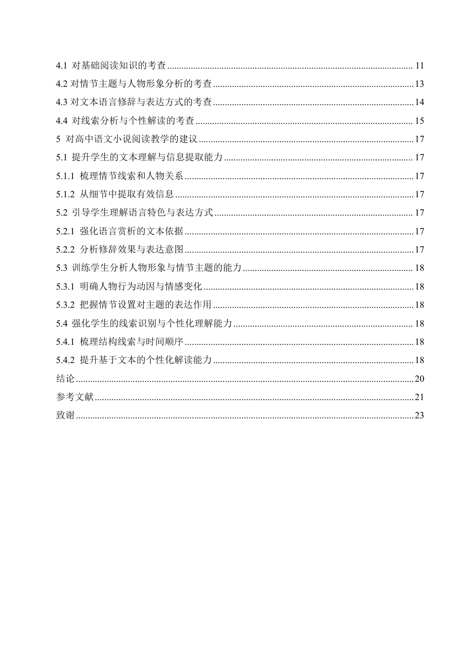 25年CH汉语国际教育 2024年全国二卷小说阅读试题分析及教学研究-约17565字符.pdf_第4页