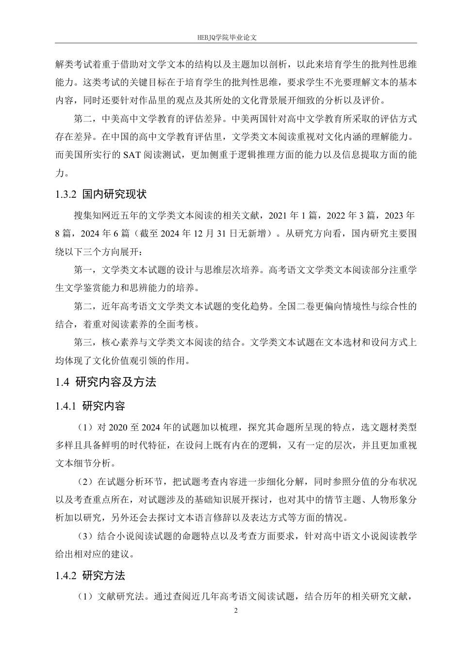 25年CH汉语国际教育 2024年全国二卷小说阅读试题分析及教学研究-约17565字符.pdf_第6页