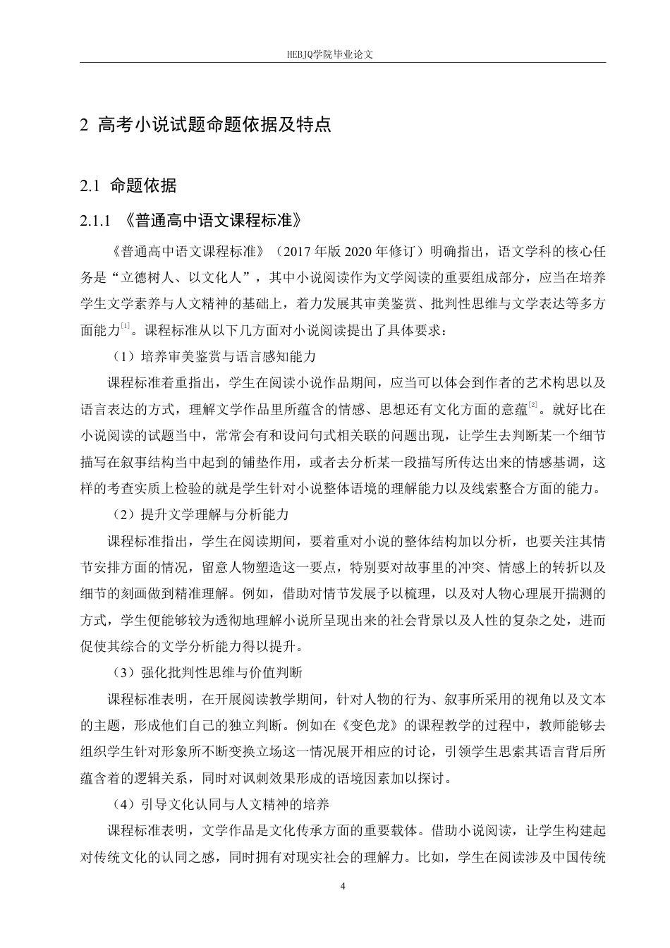 25年CH汉语国际教育 2024年全国二卷小说阅读试题分析及教学研究-约17565字符.pdf_第8页