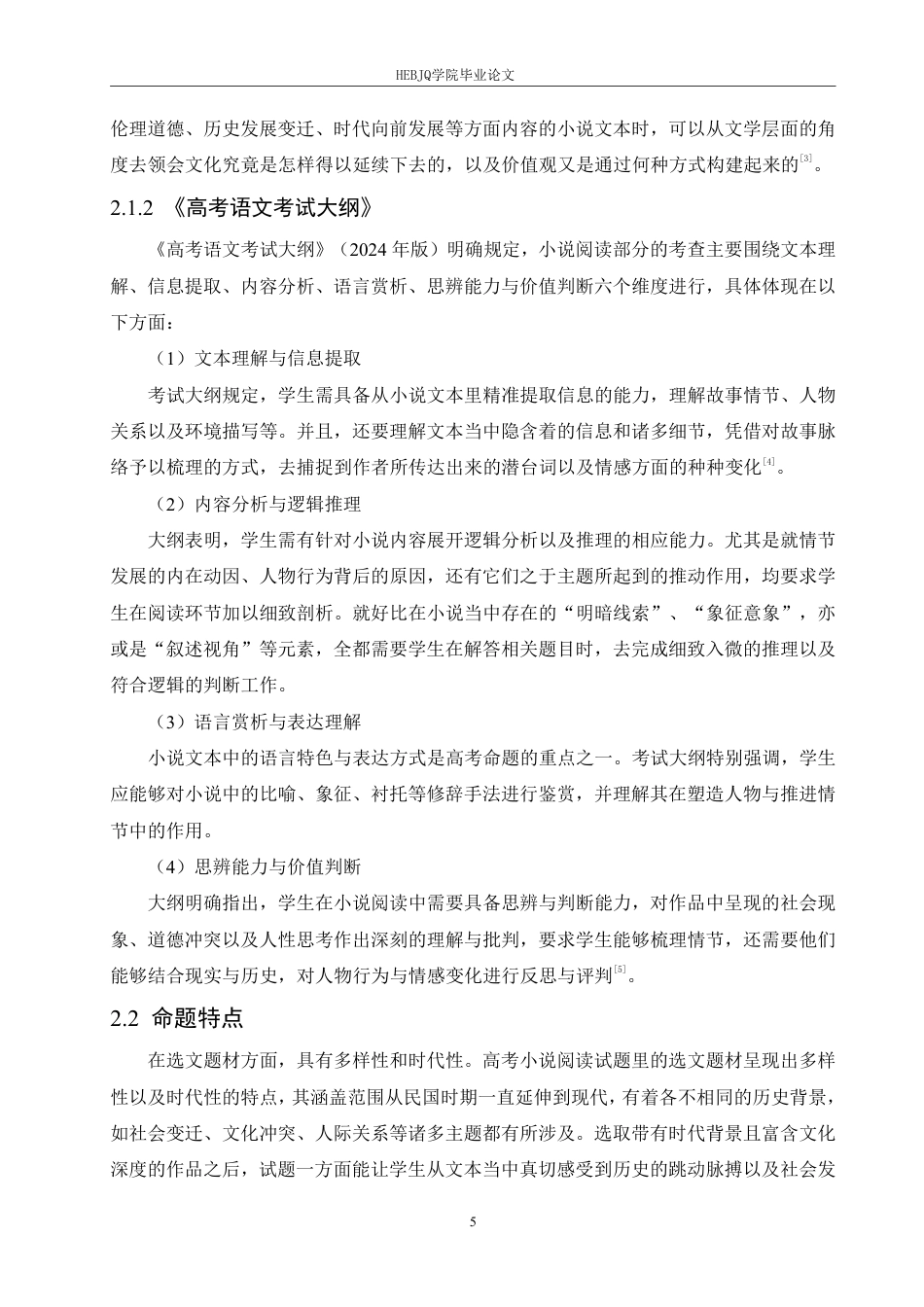 25年CH汉语国际教育 2024年全国二卷小说阅读试题分析及教学研究-约17565字符.pdf_第9页