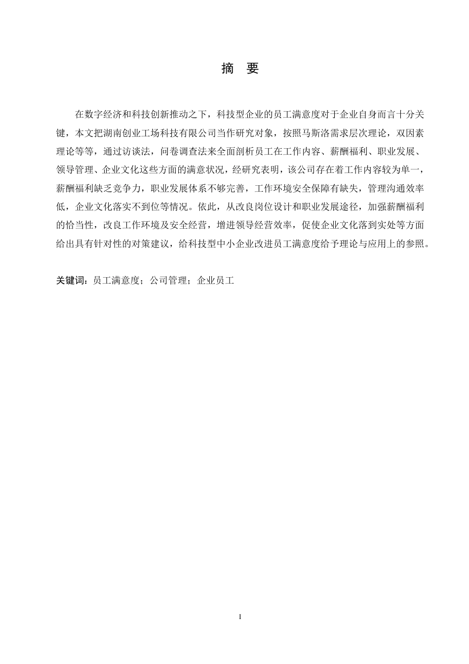 25年CH人力资源管理 湖南创业工场科技有限公司员工满意度提升对策-约23332字符.pdf_第1页