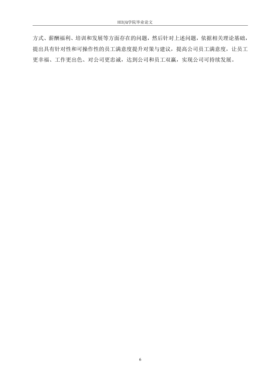 25年CH人力资源管理 湖南创业工场科技有限公司员工满意度提升对策-约23332字符.pdf_第10页