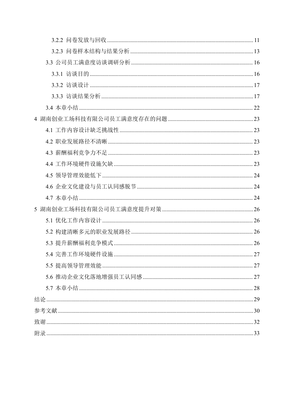 25年CH人力资源管理 湖南创业工场科技有限公司员工满意度提升对策-约23332字符.pdf_第4页
