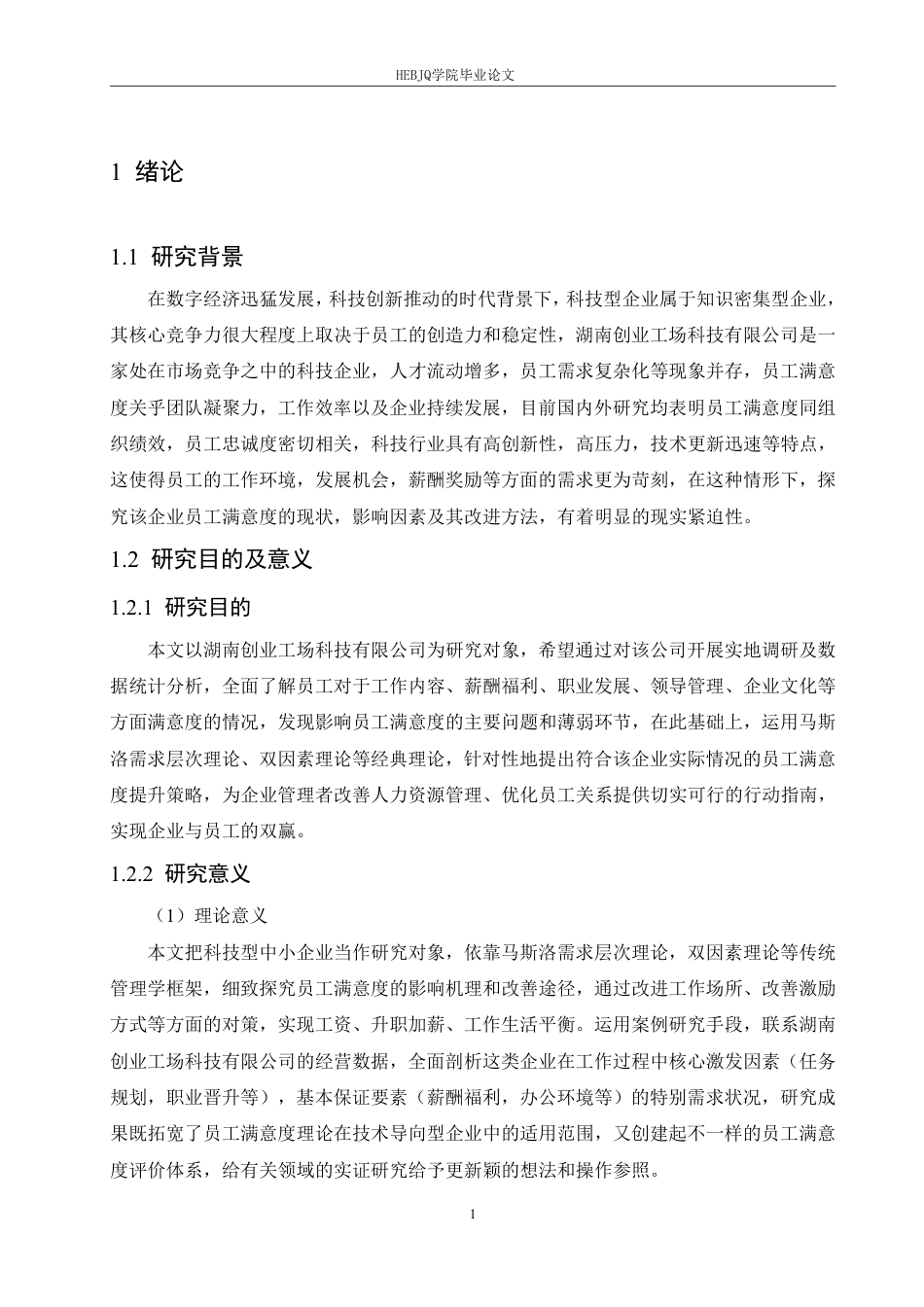 25年CH人力资源管理 湖南创业工场科技有限公司员工满意度提升对策-约23332字符.pdf_第5页