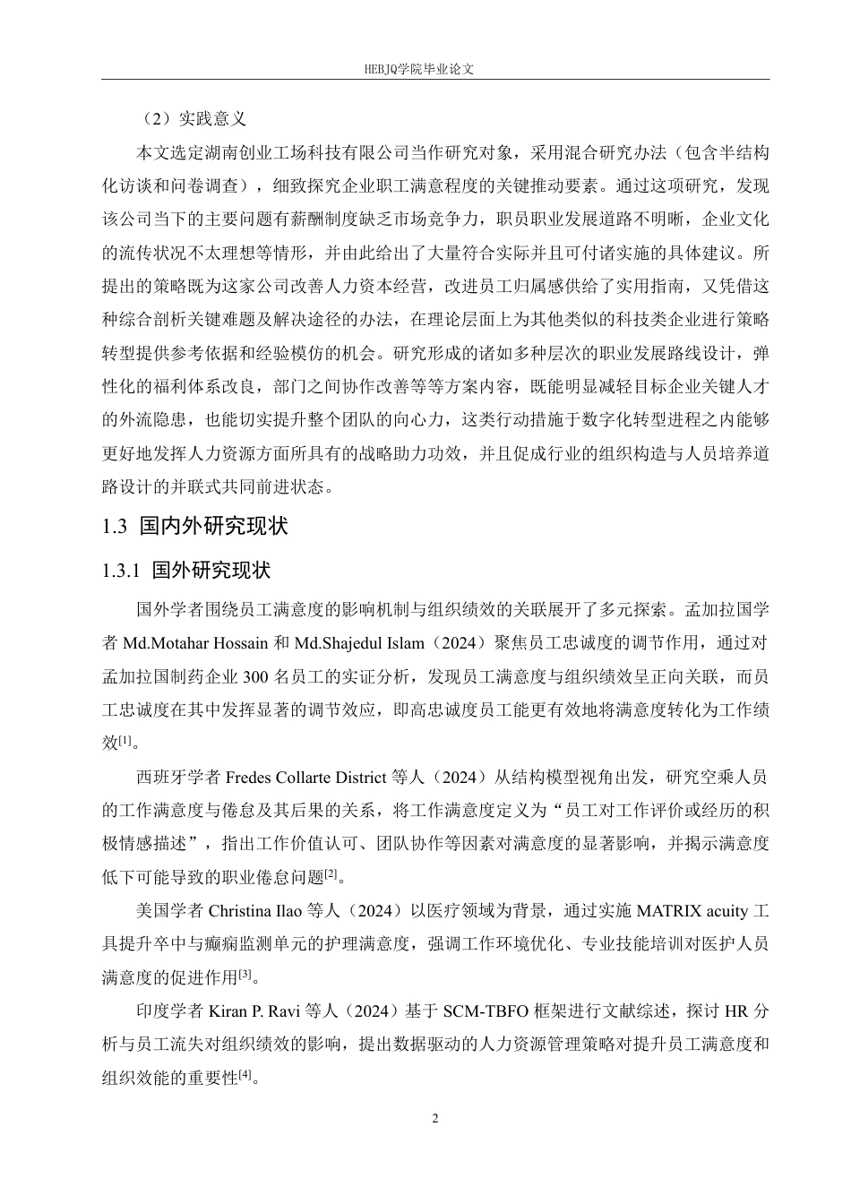 25年CH人力资源管理 湖南创业工场科技有限公司员工满意度提升对策-约23332字符.pdf_第6页