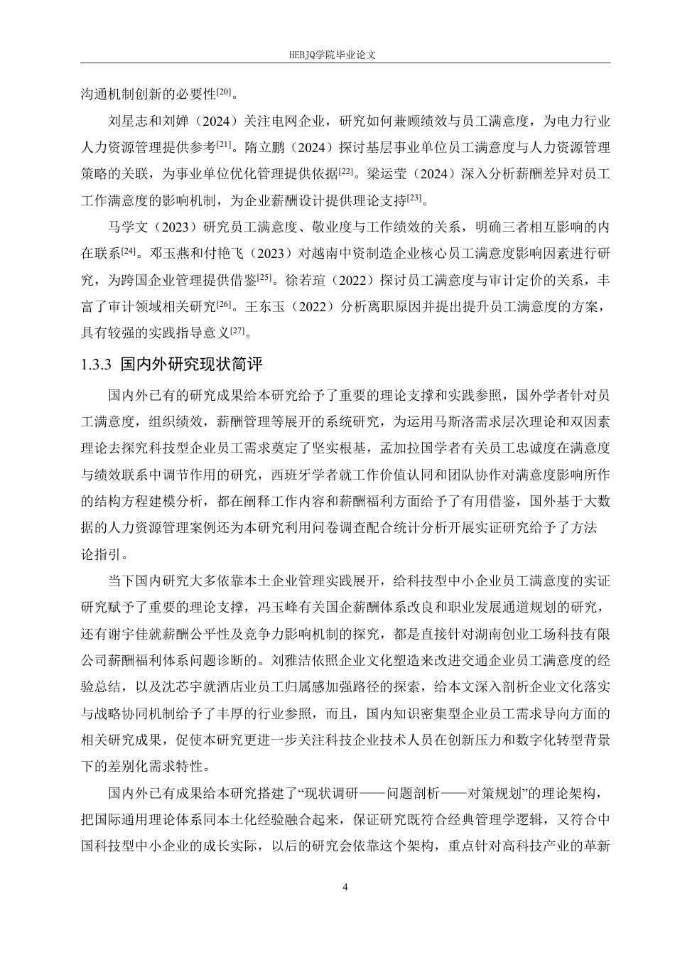 25年CH人力资源管理 湖南创业工场科技有限公司员工满意度提升对策-约23332字符.pdf_第8页