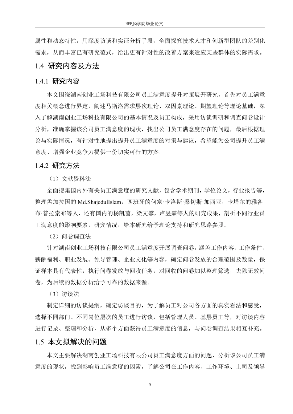 25年CH人力资源管理 湖南创业工场科技有限公司员工满意度提升对策-约23332字符.pdf_第9页
