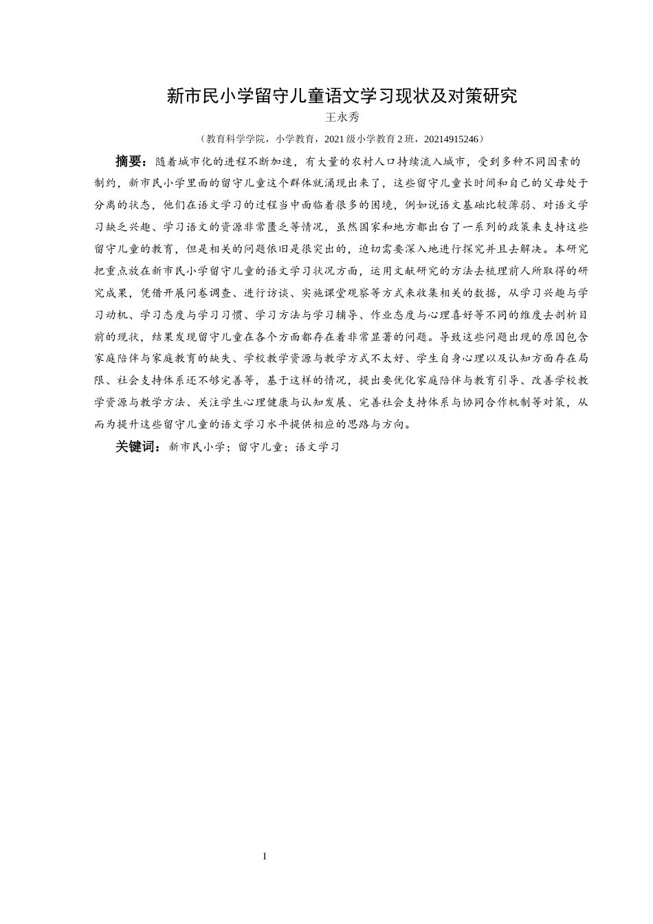 25年CH小学教育 新市民小学留守儿童语文学习现状及对策研究终稿-约28962字符.docx_第1页